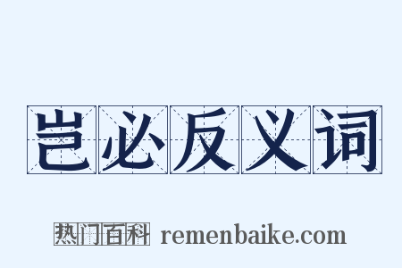 岂必反义词是什么意思的图片